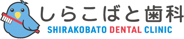 しらこばと歯科