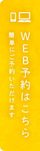WEB予約はこちら 簡単にご予約いただけます