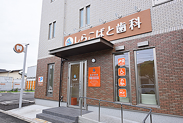 しらこばと歯科院内写真02