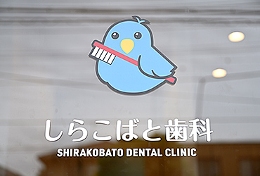 しらこばと歯科院内写真04
